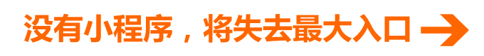 沒有小程序，將失去最大入口